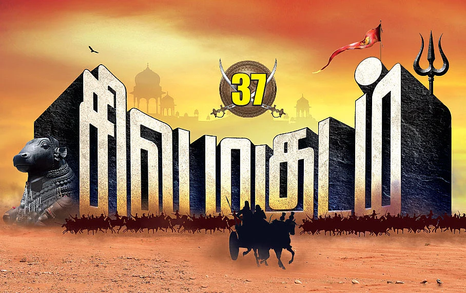 சிவமகுடம்