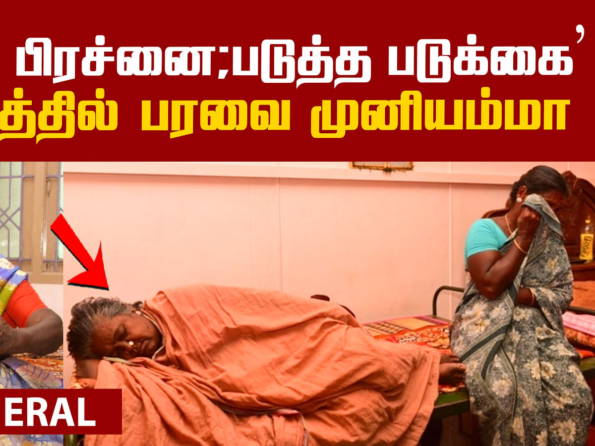 Paravai Muniyamma's health condition is so bad!