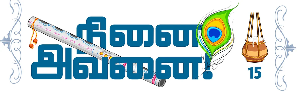நினை அவனை! - 15