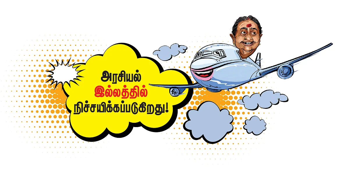 அரசியல் இல்லத்தில் நிச்சயிக்கப்படுகிறது!
