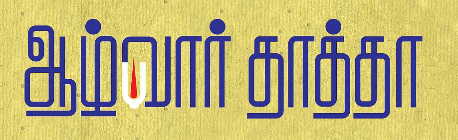 சிறுகதை: ஆழ்வார் தாத்தா
