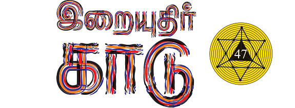 இறையுதிர் காடு - 47