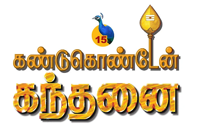 கண்டுகொண்டேன் கந்தனை