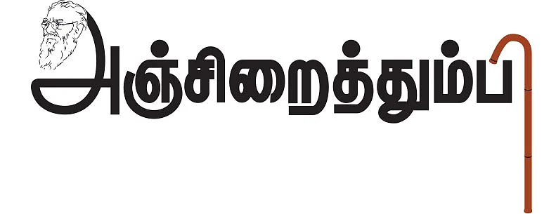 குறுங்கதை : 5 - அஞ்சிறைத்தும்பி