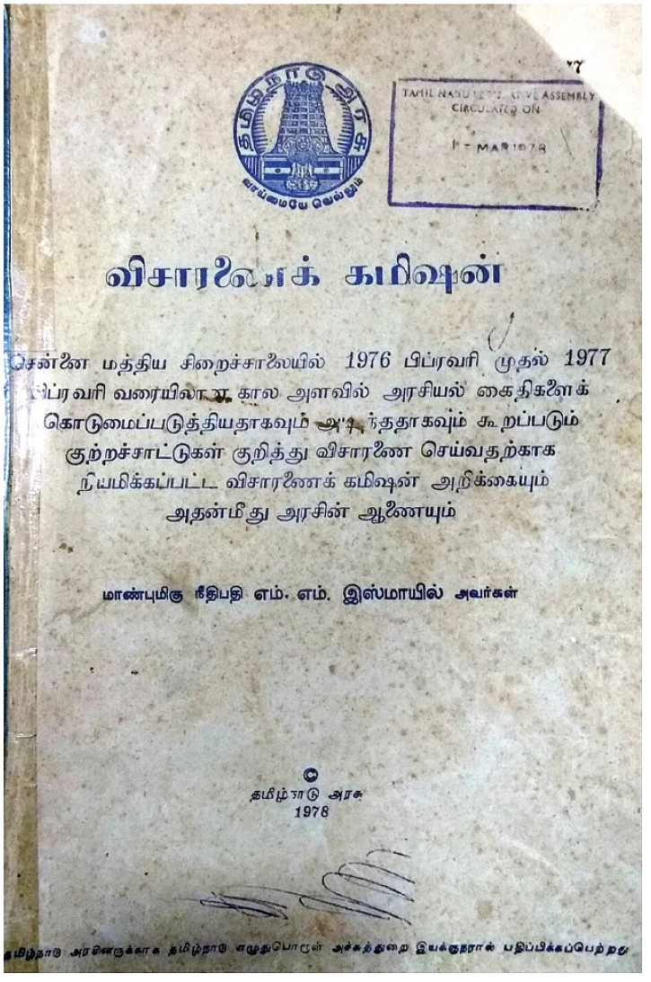 இஸ்மாயில் கமிஷன் அறிக்கை