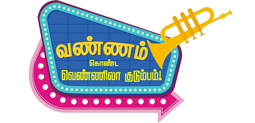 வண்ணம் கொண்ட வெண்ணிலா குடும்பம்!