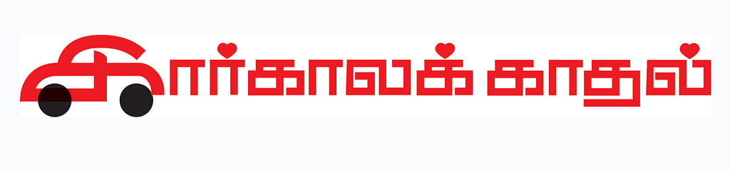 கார்காலக் காதல்