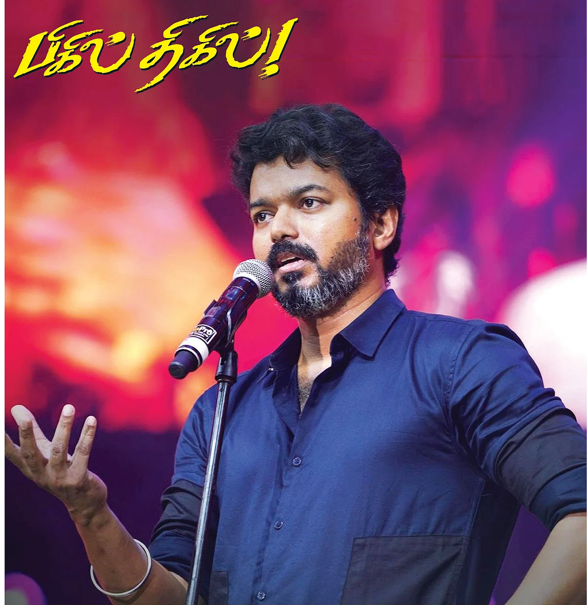 பிகில் திகில்!