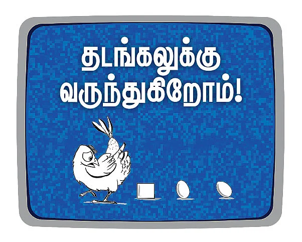 தடங்கலுக்கு வருந்துகிறோம்!