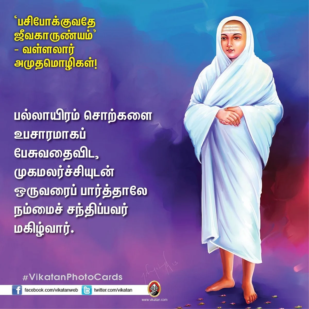 வள்ளலார் பொன்மொழி