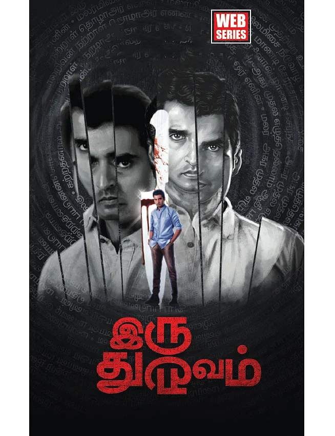 இரு துருவம்