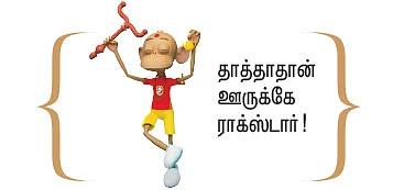 சிறுகதை: ஆழ்வார் தாத்தா