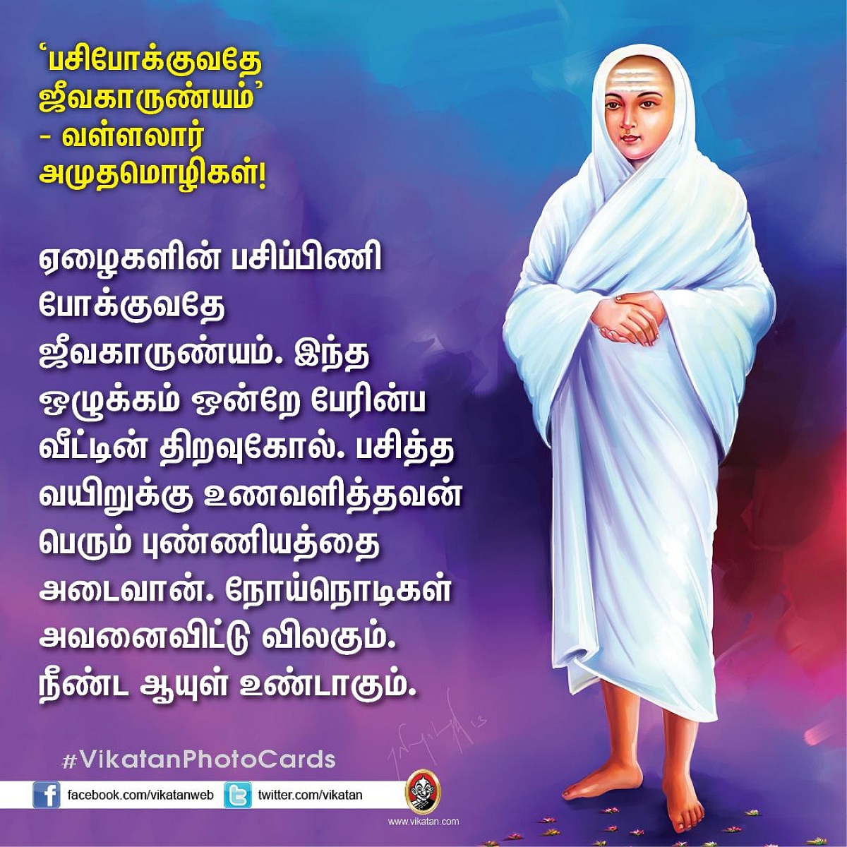 வள்ளலார் பொன்மொழி