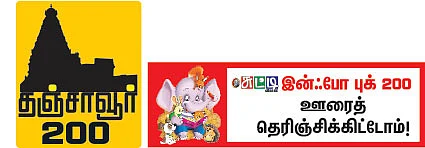 தஞ்சை 200