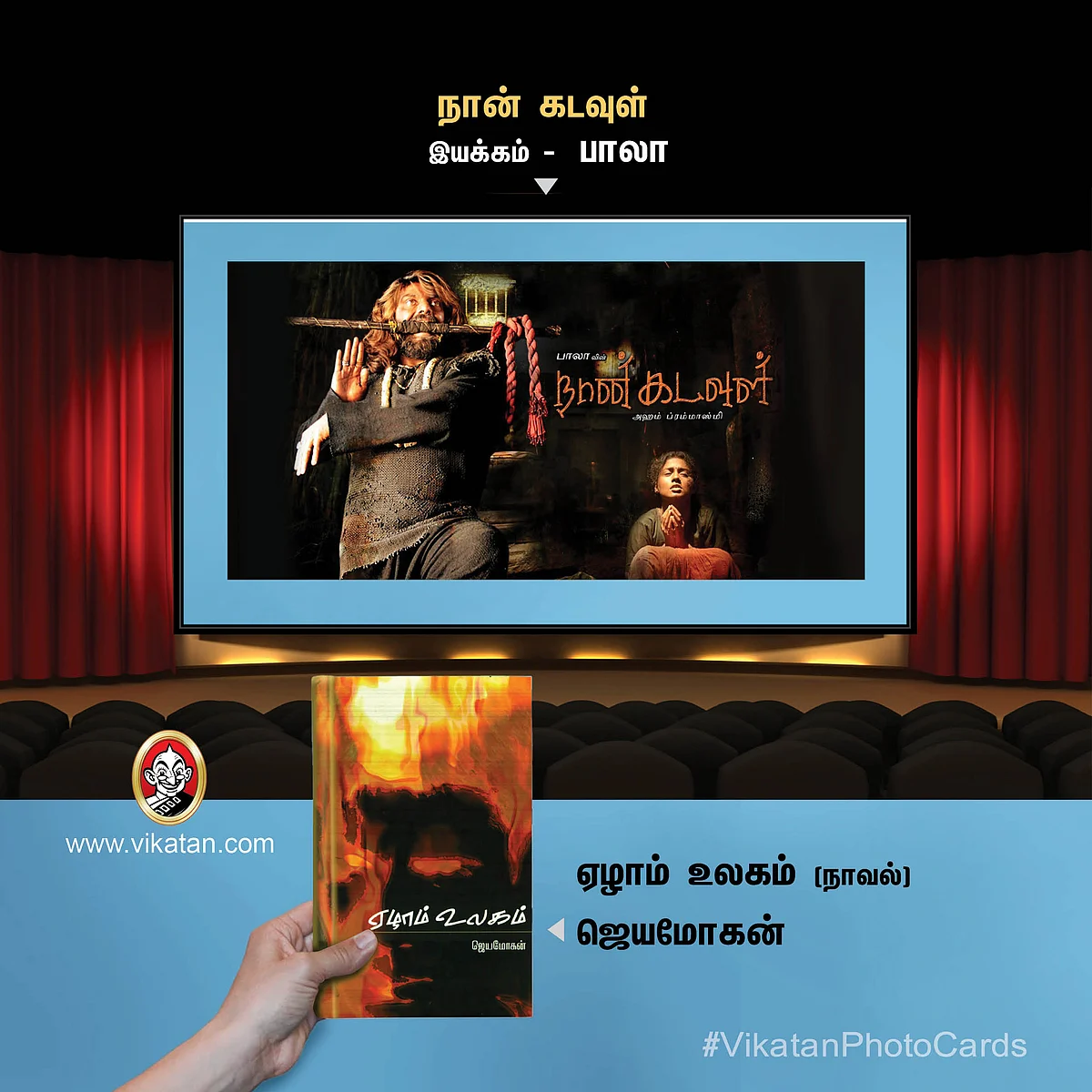 நான் கடவுள்