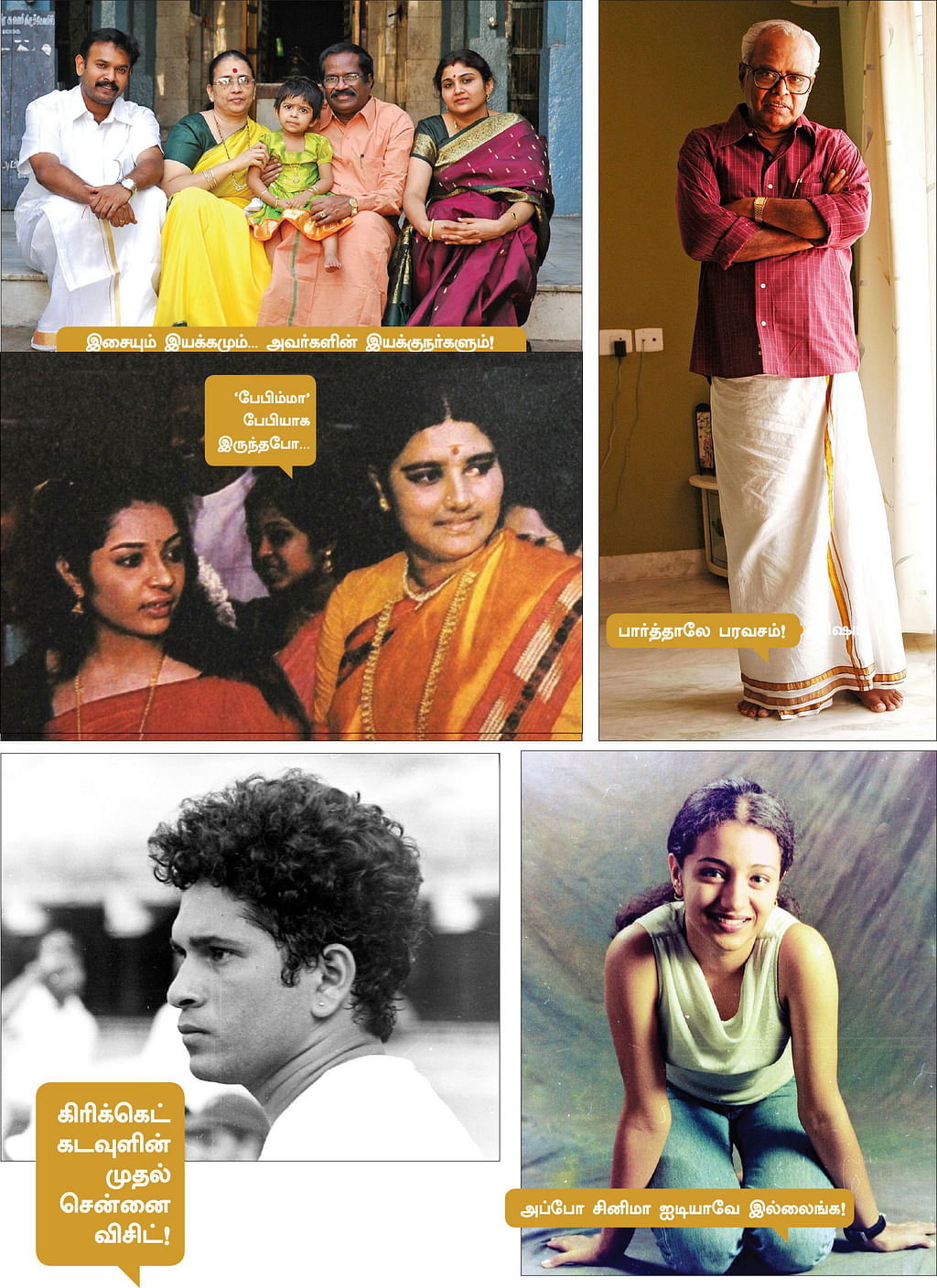  கங்கை அமரன், வெங்கட்பிரபு குடும்பம், கே.பாலசந்தர், தீபா - சசிகலா, சச்சின், த்ரிஷா