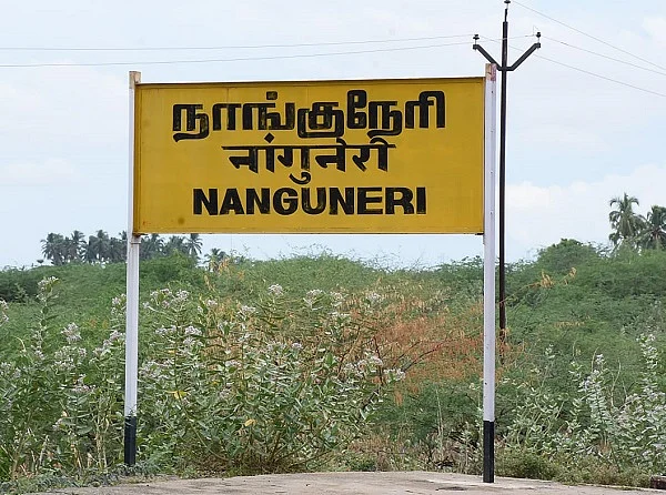 நாங்குநேரி பெயர் பலகை