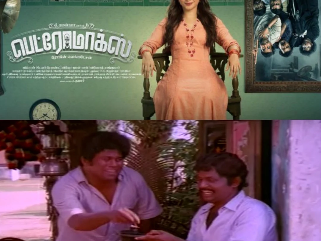 ``டைட்டிலுக்கும் படத்துக்கும் சம்பந்தப்படுத்திக்கிட்டேன்..!'' - `பெட்ரோமாக்ஸ்' மீம் விமர்சனம்