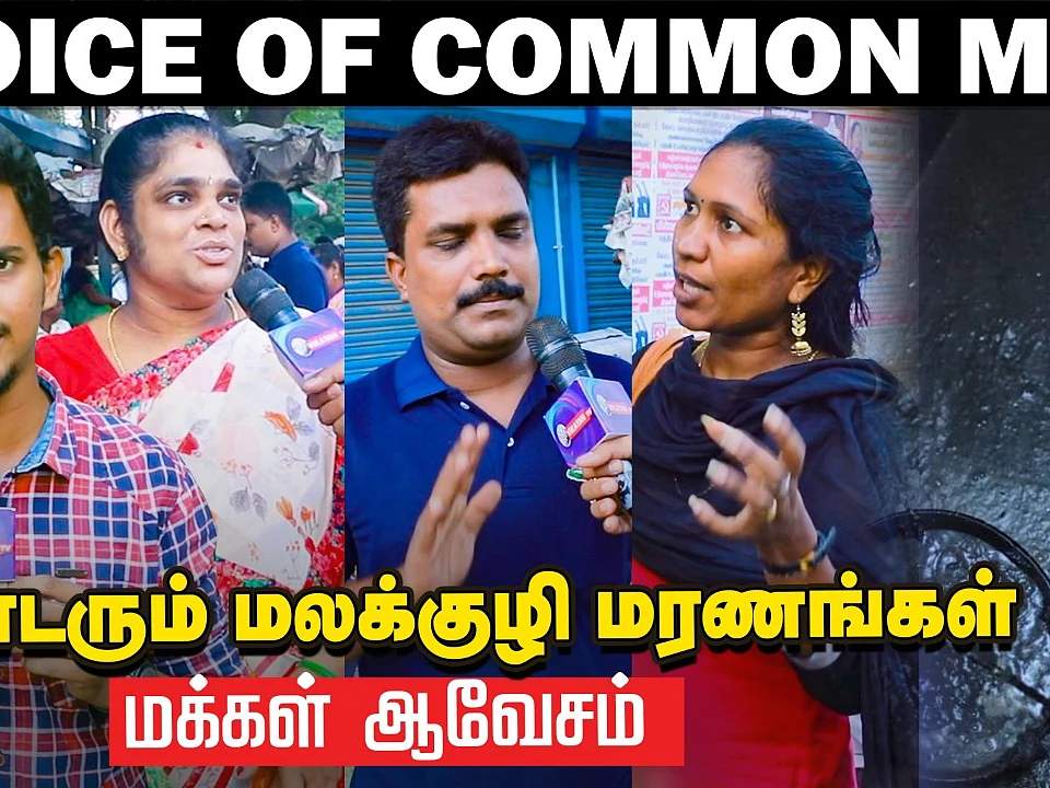 தொடரும் மலக்குழி மரணங்கள்: Voice of Common Man