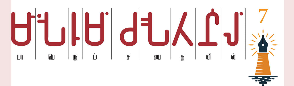 (மாபெரும் சபைதனில் தமிழ் பிராமி எழுத்தில்)