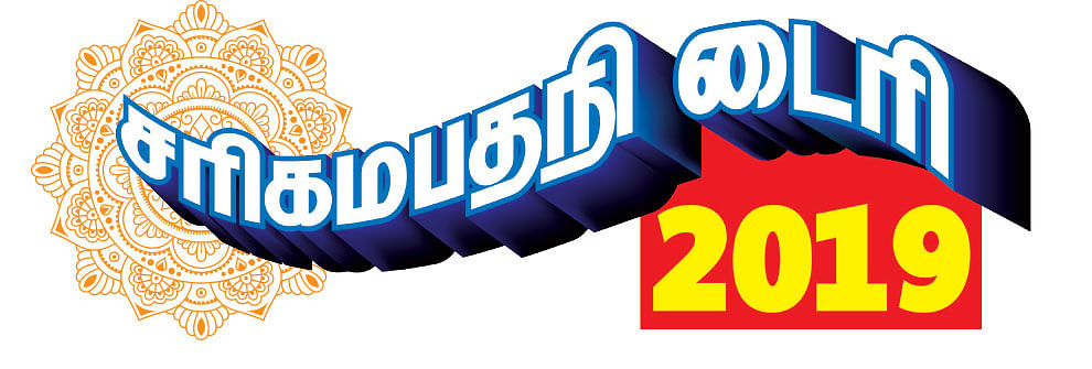 சரிகமபதநி டைரி 2019