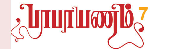 பாபாயணம் - 7