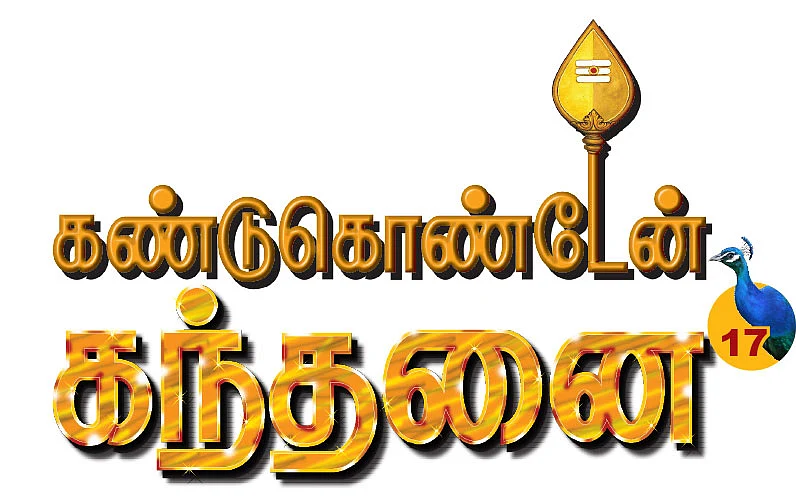 கண்டுகொண்டேன் கந்தனை