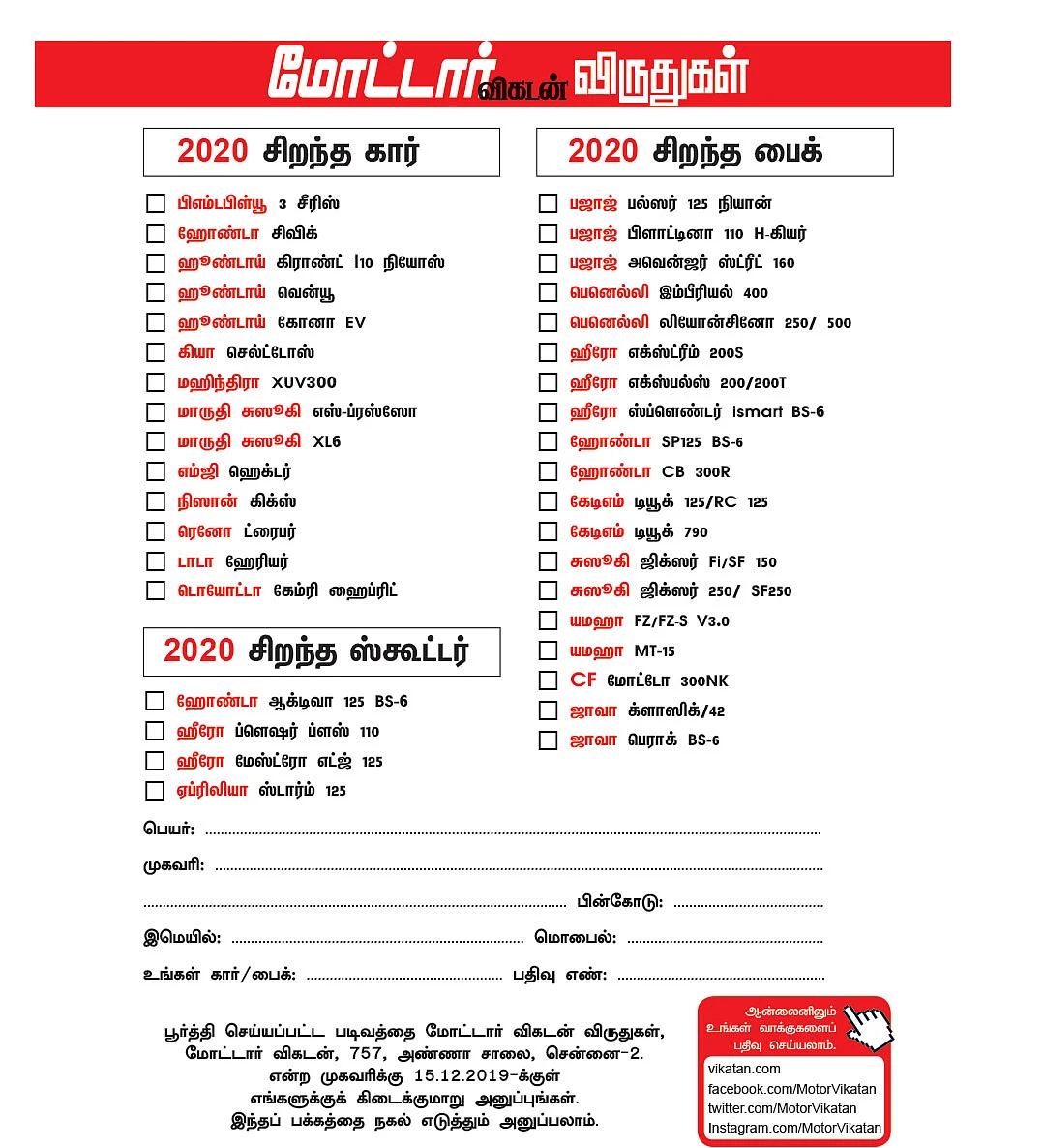 2020 சிறந்த கார்/பைக்
எது?