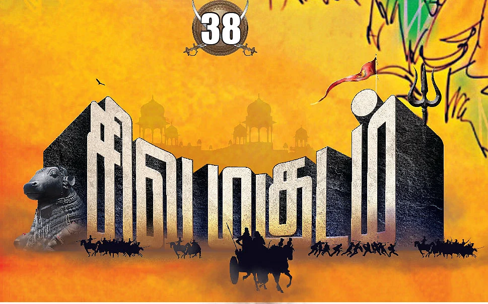 சிவமகுடம்
