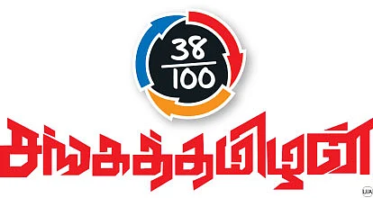சங்கத் தமிழன்