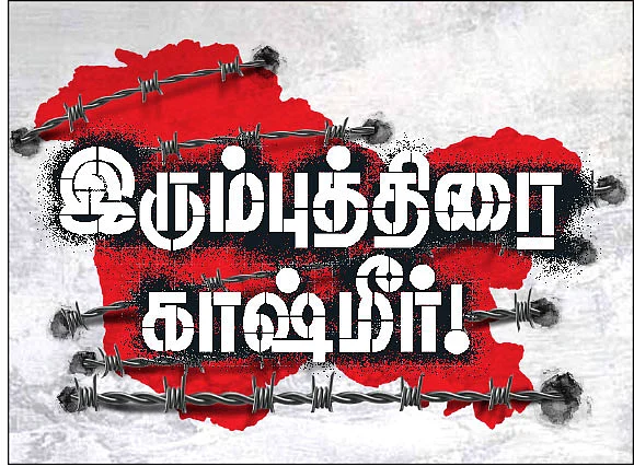 இரும்புத்திரை காஷ்மீர்! - மினி தொடர் - 4 - பாகிஸ்தான் தொடுக்கும் ‘சைக்காலஜிக்கல் வார்!’ -