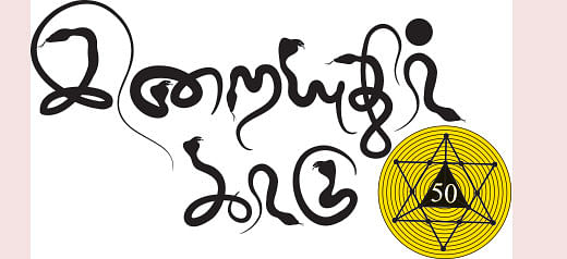 இறையுதிர் காடு - 50