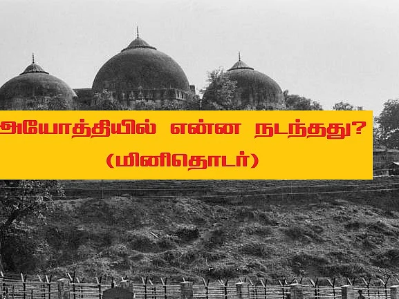 பாபர் நுழையாத பாபர் மசூதி: அயோத்தியில் என்ன நடந்தது? பாகம் 1