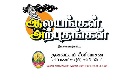 ஆலயங்கள் அற்புதங்கள்