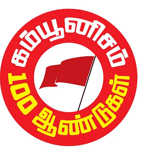 “மண்ணுக்கான மார்க்சியமே வெற்றிக்கான வழி!”