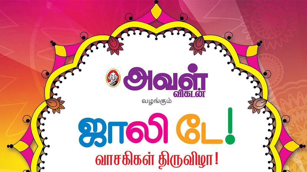 ஜாலி டே