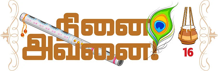 நினை அவனை