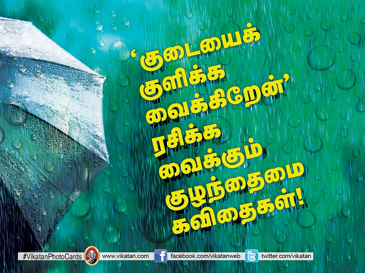 `குடையைக் குளிக்கவைக்கிறேன்' ரசிக்கவைக்கும் குழந்தைமைக் கவிதைகள்! #VikatanPhotoCards #ChildrensDay