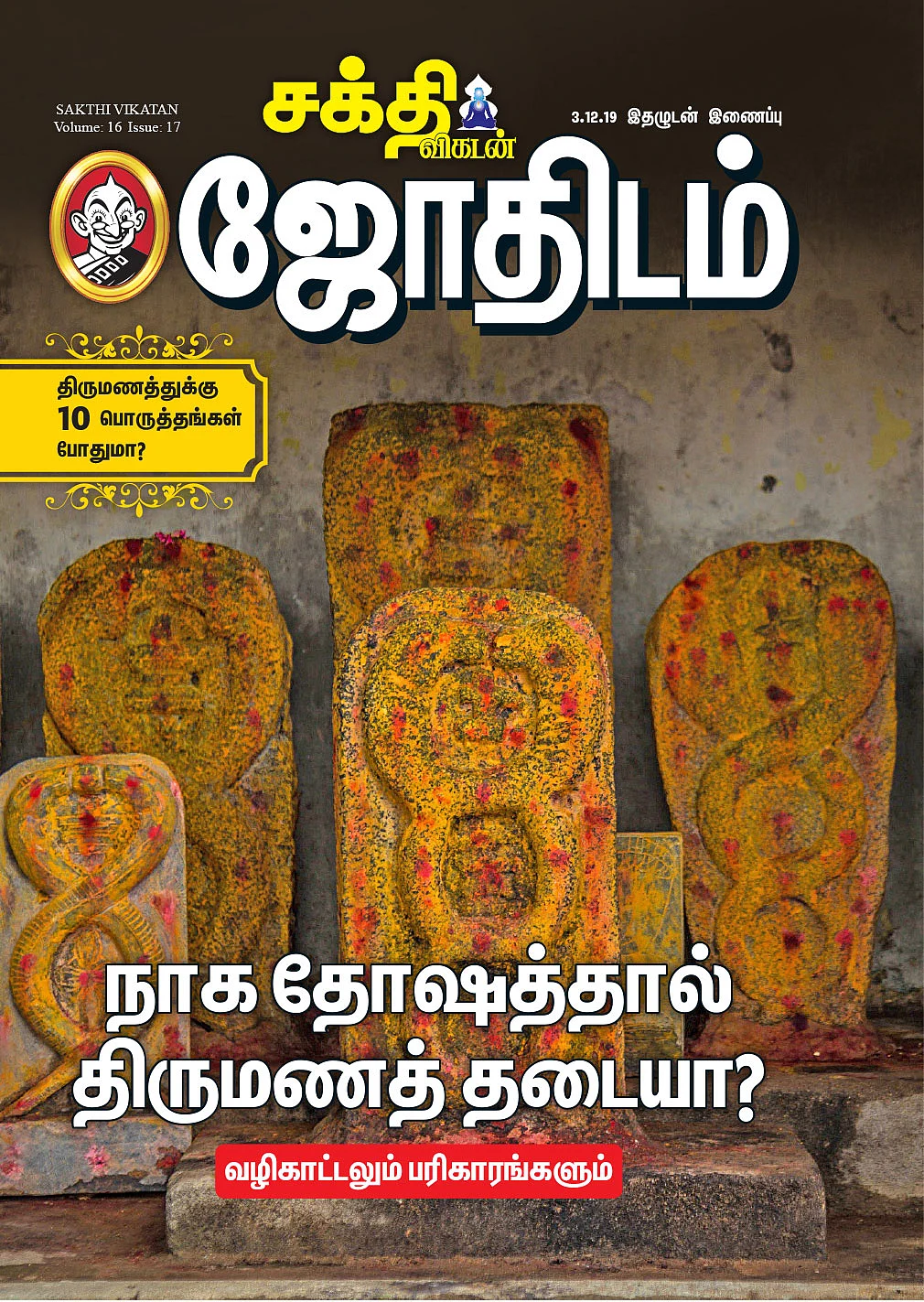 நாகதோஷம்