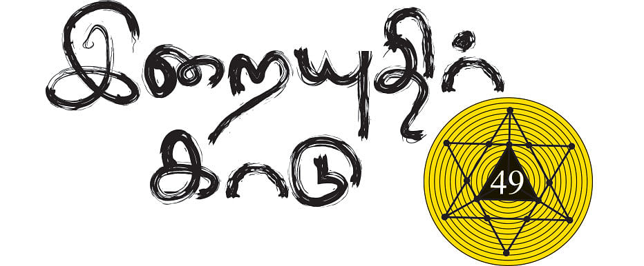 இறையுதிர் காடு - 49