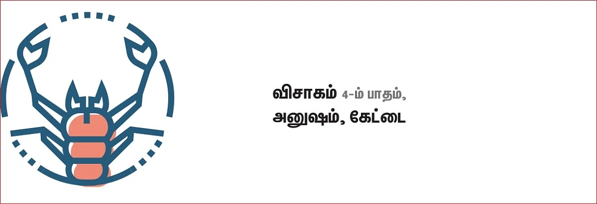 விருச்சிகம்