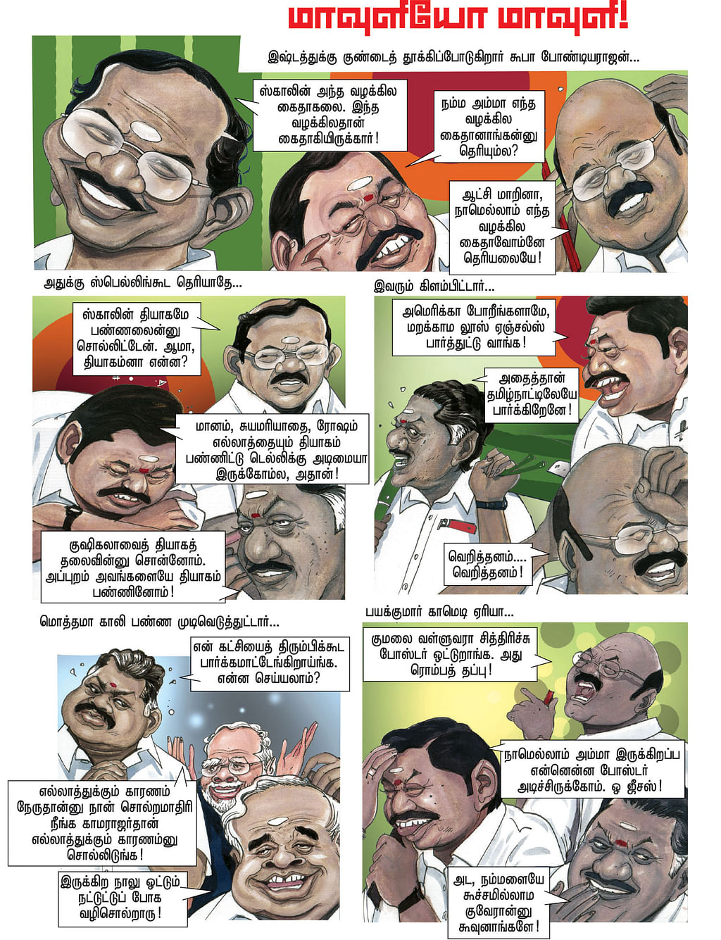 மாவுளியோ மாவுளி!