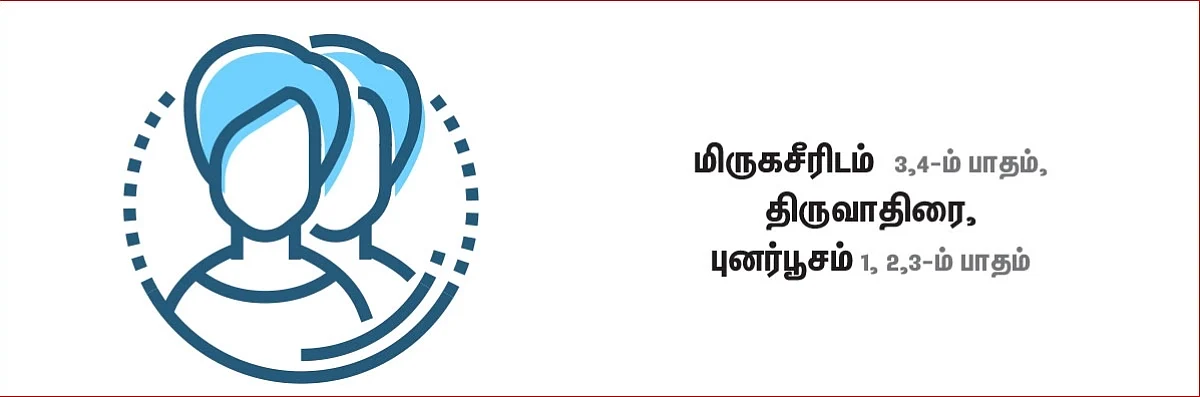 மிதுனம்