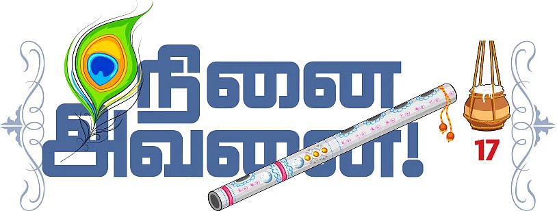 நினை அவனை