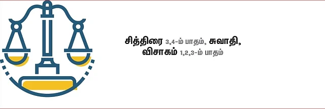 துலாம்