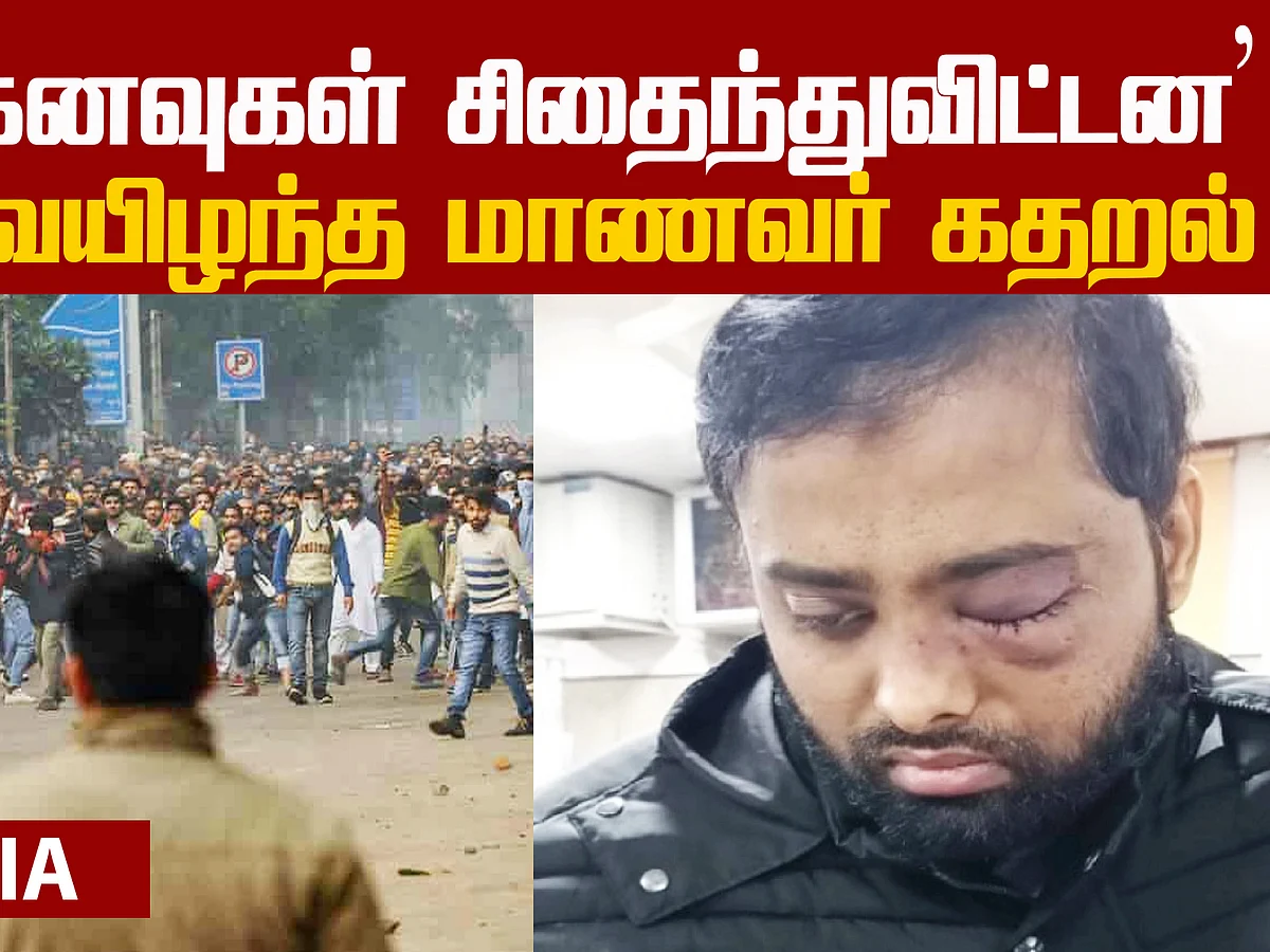 A student who loses his eyesight... Jamia protest!