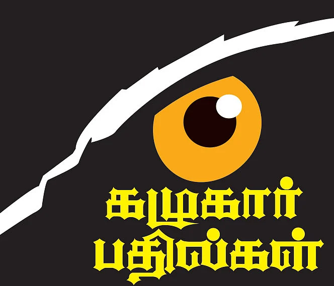 கழுகார் பதில்கள்