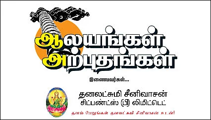 ஆலயங்கள் அற்புதங்கள்