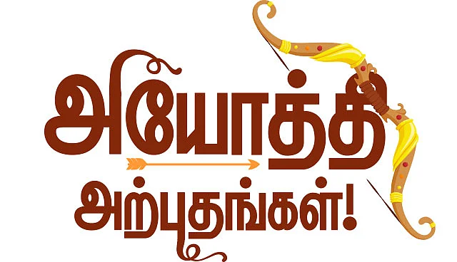 அயோத்தி