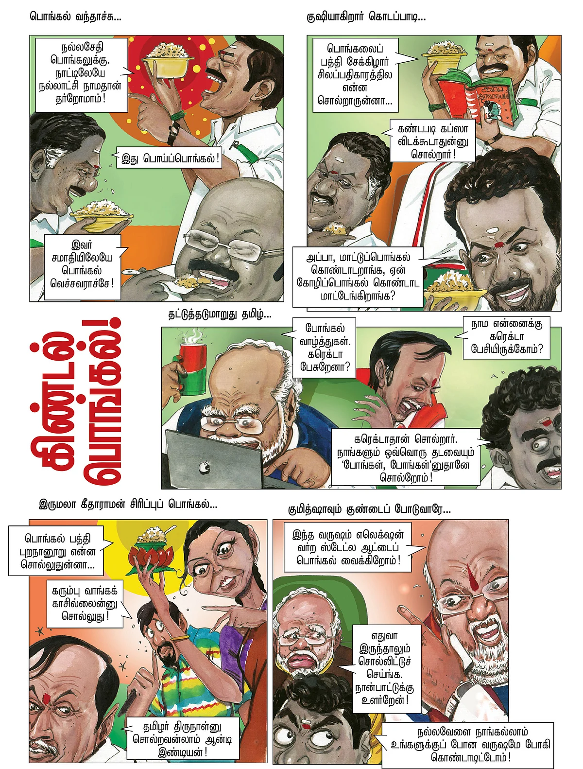 கிண்டல் பொங்கல்!